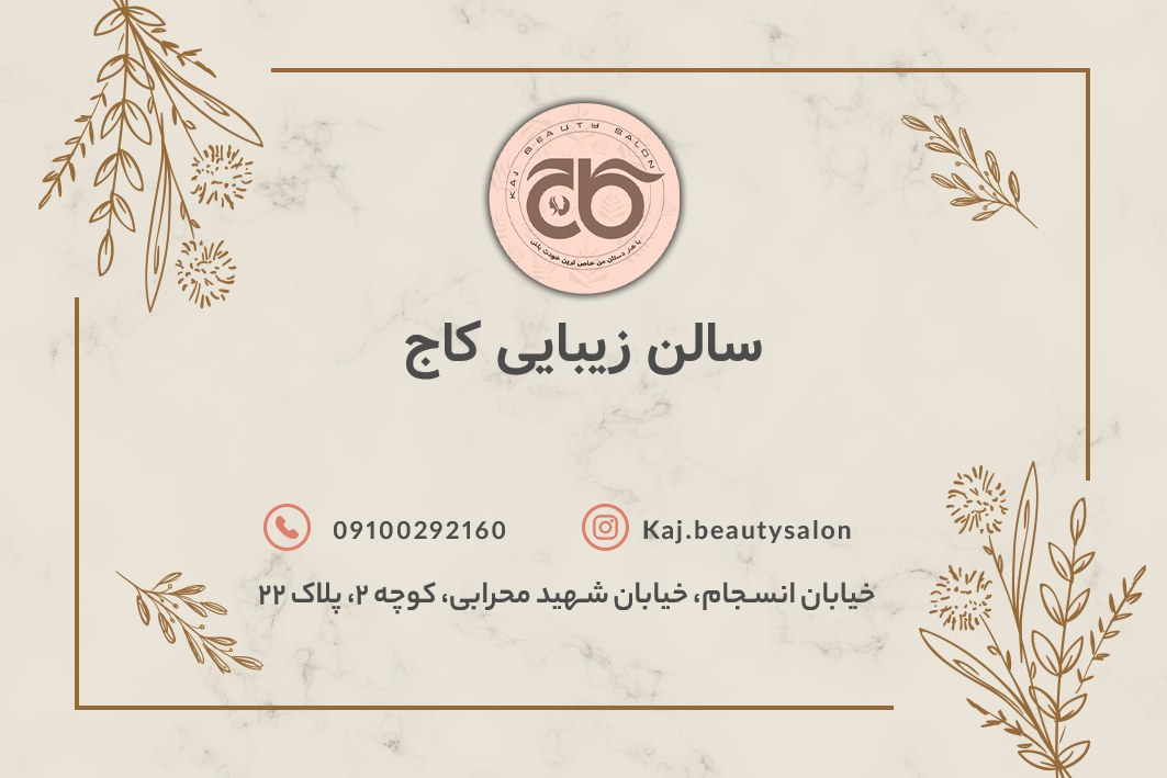 سالن زیبایی کاج