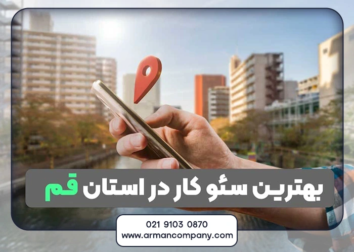 بهترین سئوکار در قم