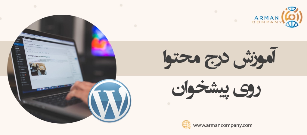آموزش درج محتوا روی پیشخوان2
