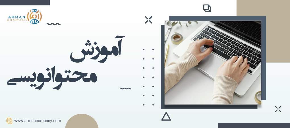 آموزش محتوا نویسی