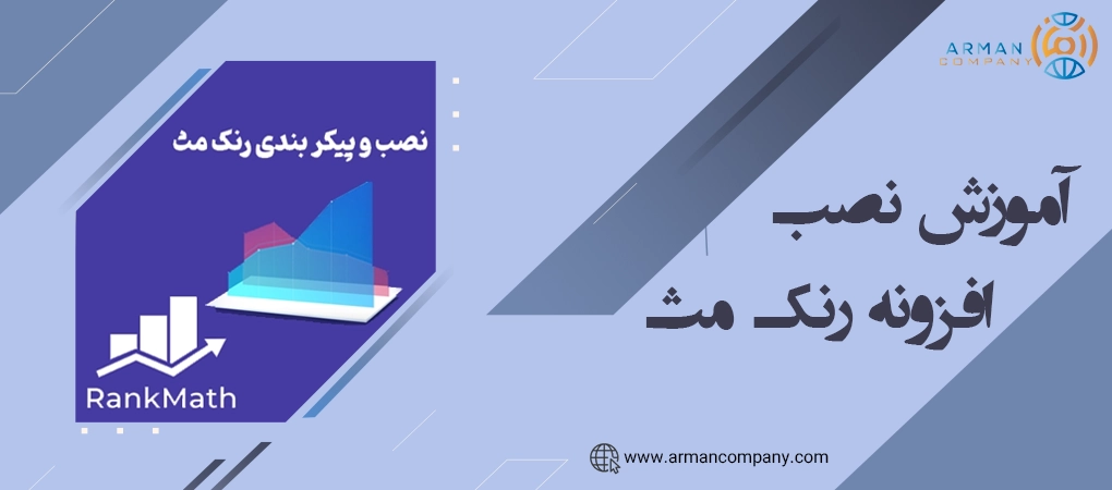 آموزش نصب افزونه رنک مث