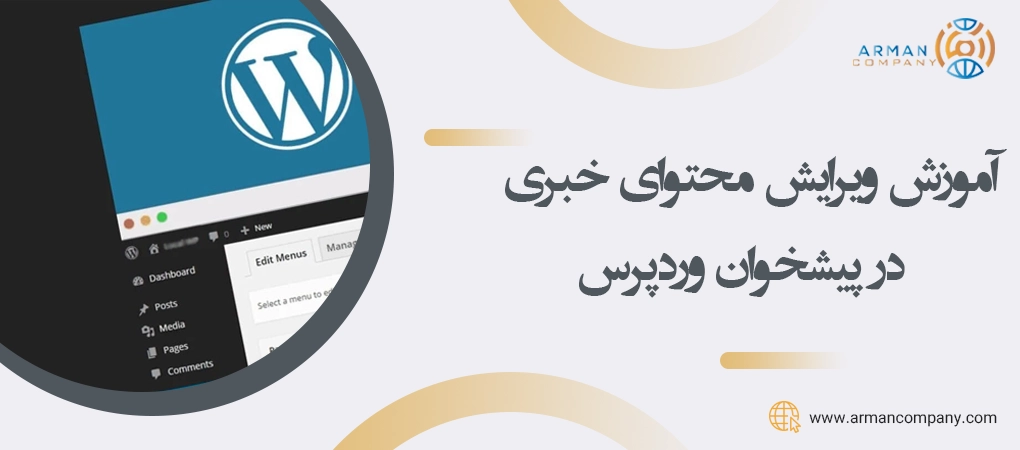 آموزش ویرایش محتوای خبری در پیشخوان وردپرس