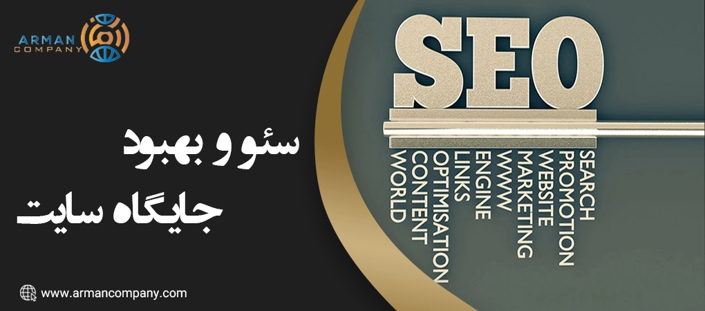 سئو و بهبود جایگاه سایت