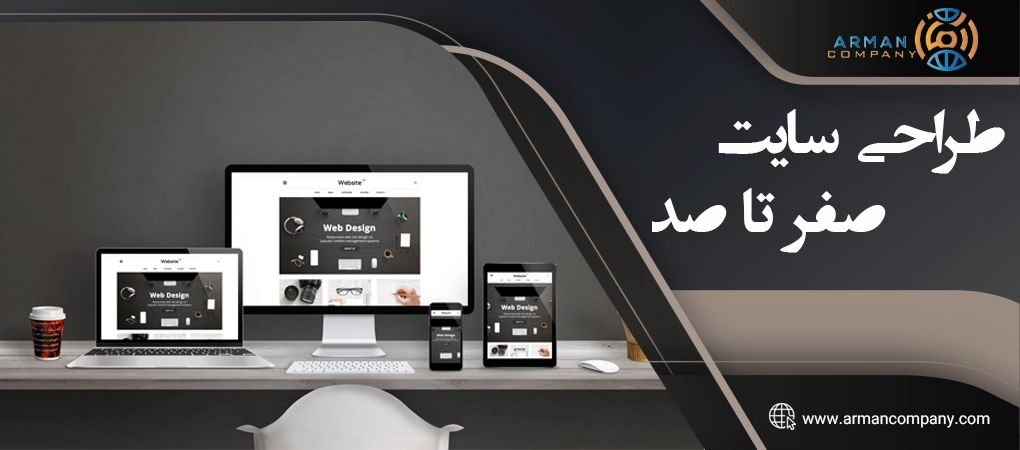 طراحی سایت صفر تاصد