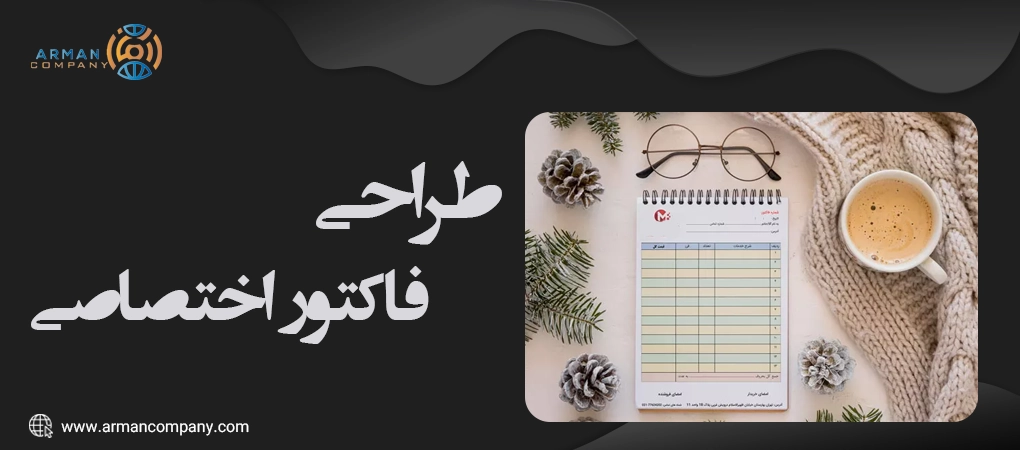 طراحی فاکتور اختصاصی