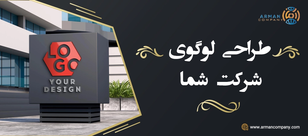 طراحی لوگوی شرکت شما