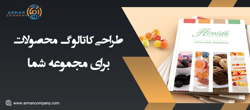 طراحی کاتالوگ برای مجموعه شما