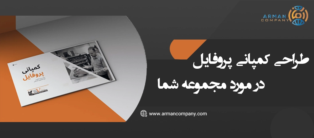 طراحی کمپانی پروفایل درمورد محموعه شما