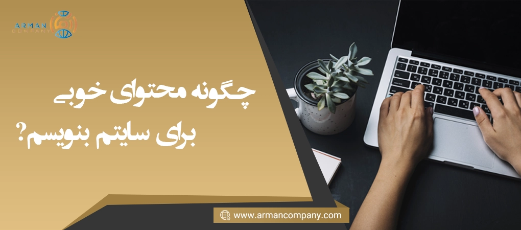چگونه محتوای خوبی برای سایتم بنویسم؟