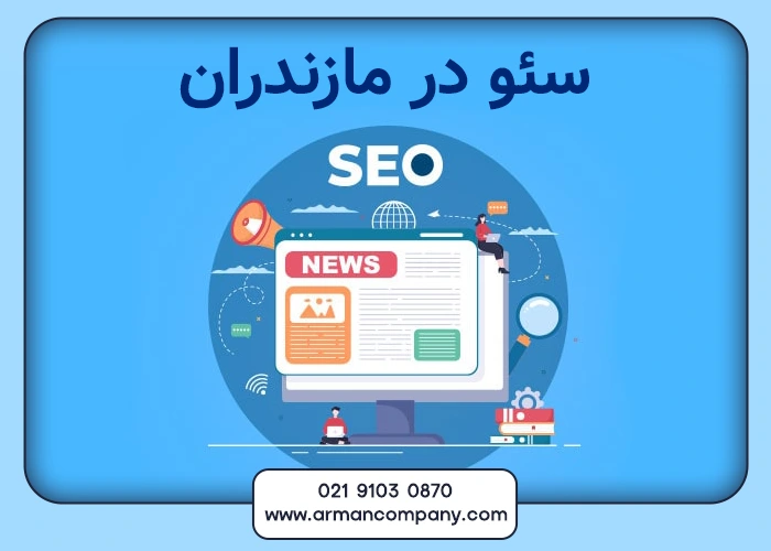سئو در مازندران