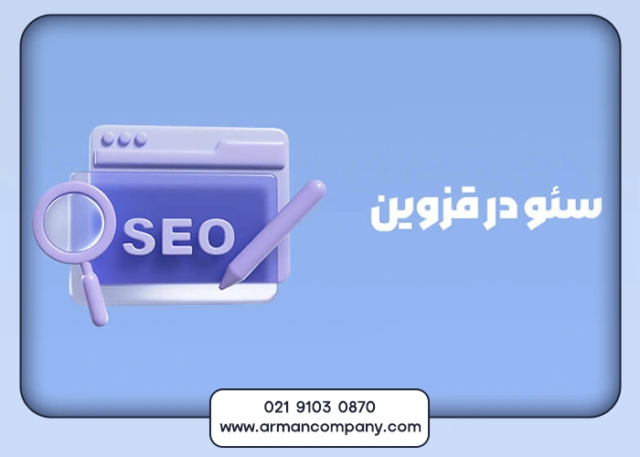 سئو در قزوین