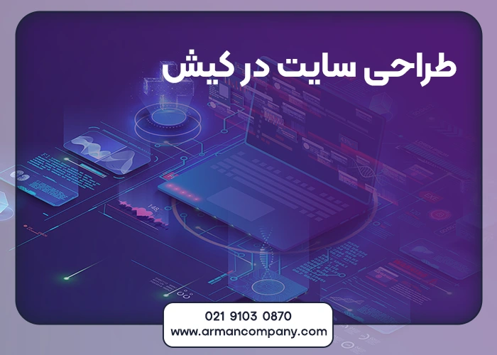 طراحی سایت در کیش