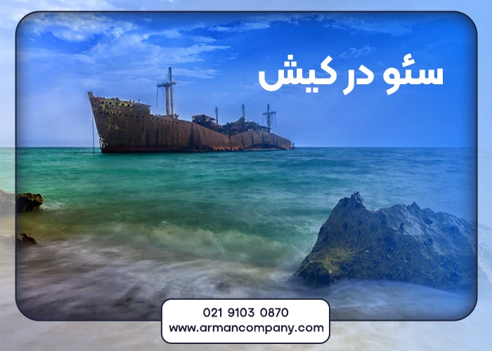 سئو در کیش
