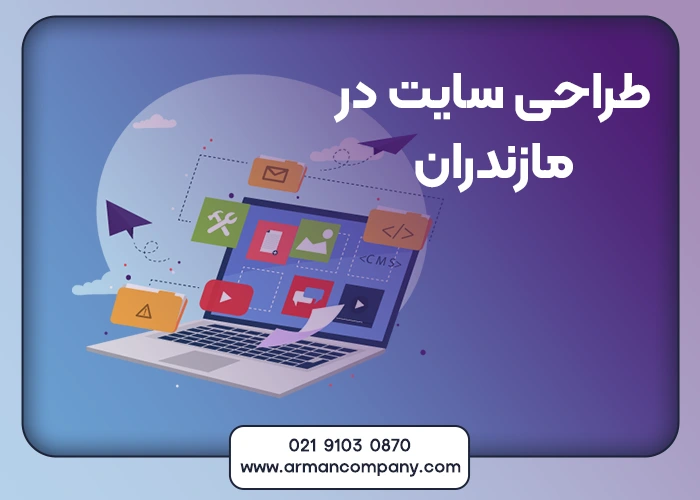 طراحی سایت در مازندران