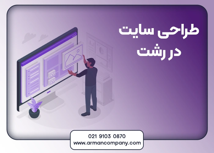 طراحی سایت در رشت